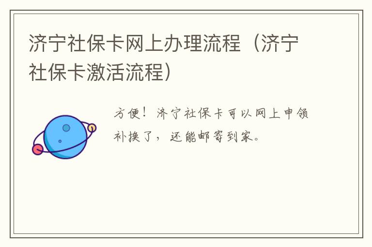 济宁社保卡网上办理流程（济宁社保卡激活流程）