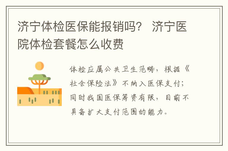 济宁体检医保能报销吗? 济宁医院体检套餐怎么收费