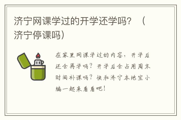 济宁网课学过的开学还学吗？（济宁停课吗）