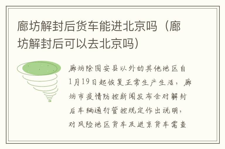 廊坊解封后货车能进北京吗（廊坊解封后可以去北京吗）