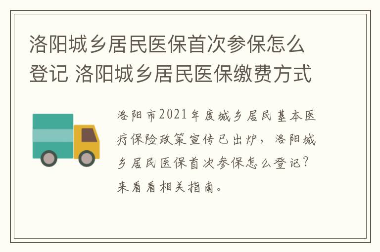 洛阳城乡居民医保首次参保怎么登记 洛阳城乡居民医保缴费方式