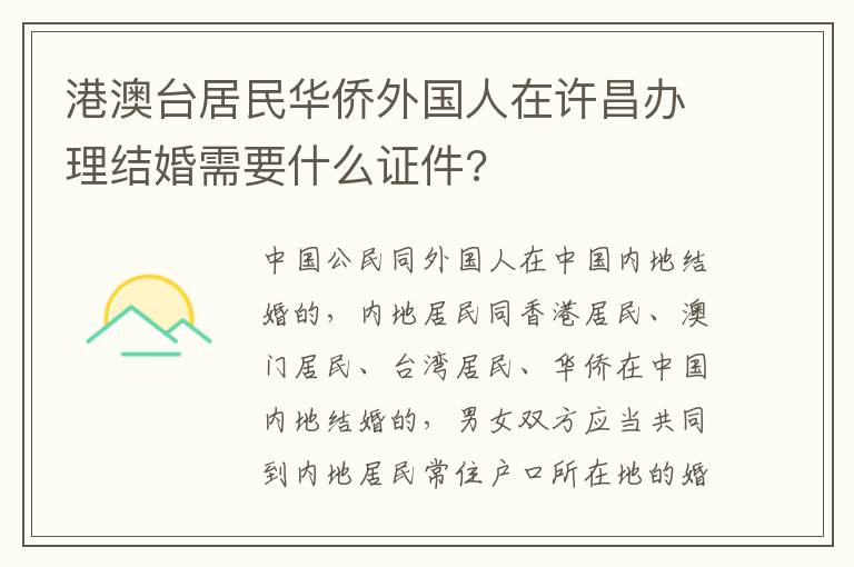 港澳台居民华侨外国人在许昌办理结婚需要什么证件?