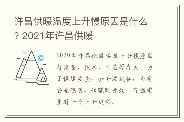 许昌供暖温度上升慢原因是什么? 2021年许昌供暖