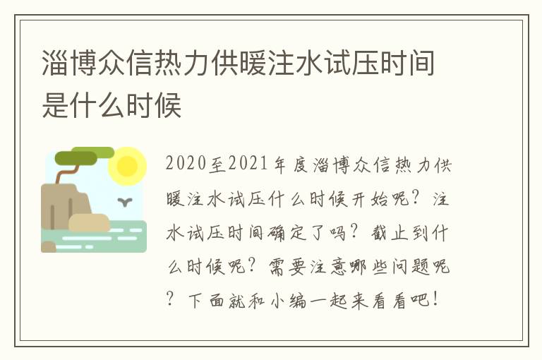 淄博众信热力供暖注水试压时间是什么时候