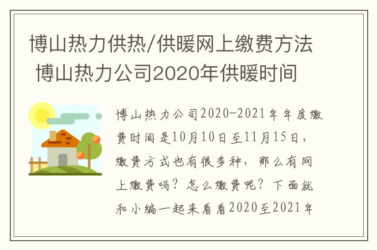 博山热力供热/供暖网上缴费方法 博山热力公司2020年供暖时间