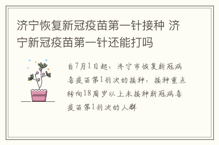 济宁恢复新冠疫苗第一针接种 济宁新冠疫苗第一针还能打吗