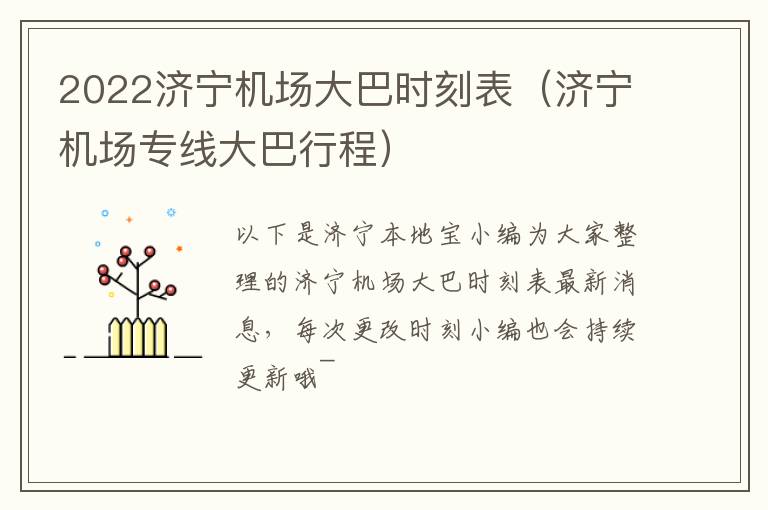 2022济宁机场大巴时刻表（济宁机场专线大巴行程）