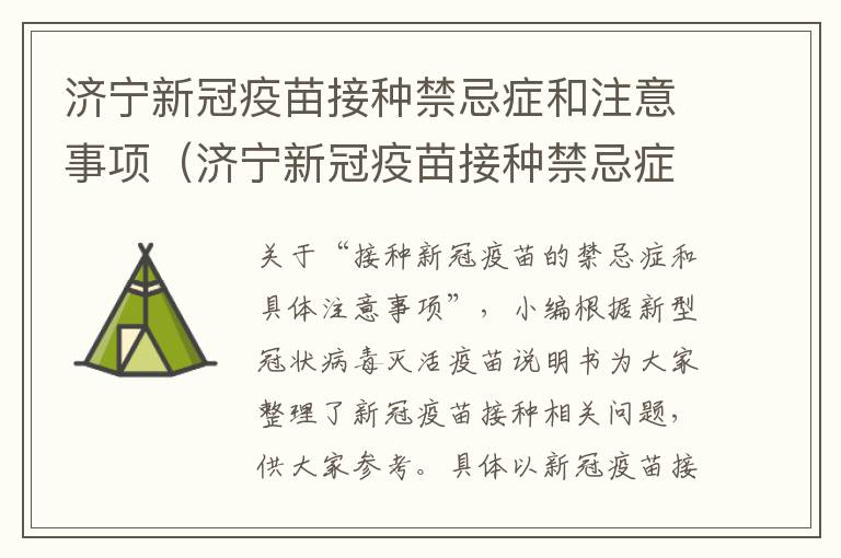 济宁新冠疫苗接种禁忌症和注意事项（济宁新冠疫苗接种禁忌症和注意事项有哪些）