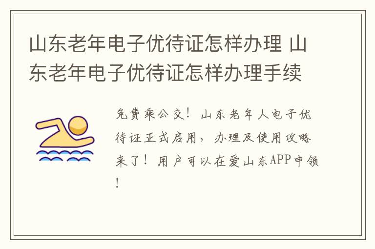 山东老年电子优待证怎样办理 山东老年电子优待证怎样办理手续