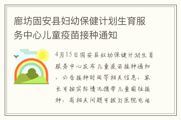 廊坊固安县妇幼保健计划生育服务中心儿童疫苗接种通知