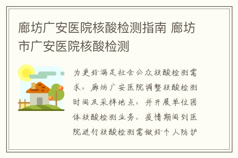 廊坊广安医院核酸检测指南 廊坊市广安医院核酸检测
