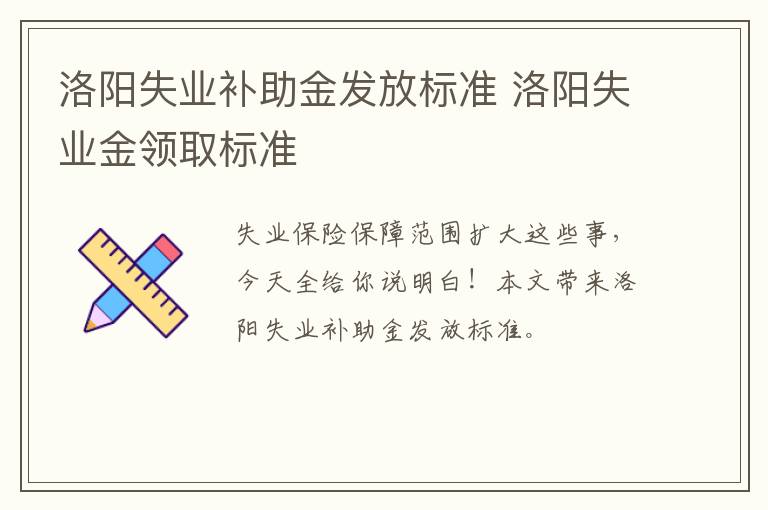 洛阳失业补助金发放标准 洛阳失业金领取标准