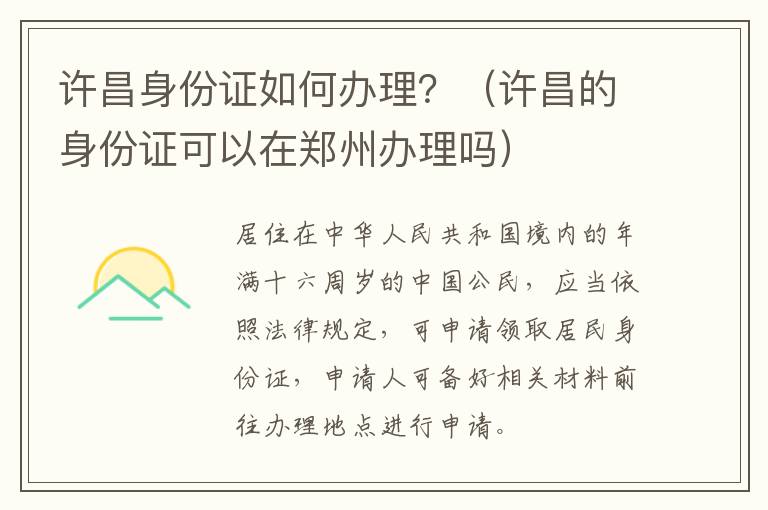 许昌身份证如何办理?(许昌的身份证可以在郑州办理吗)