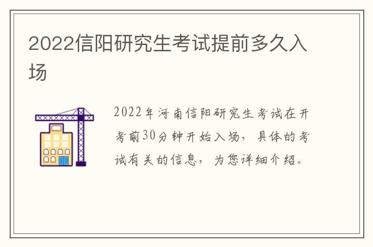 2022信阳研究生考试提前多久入场