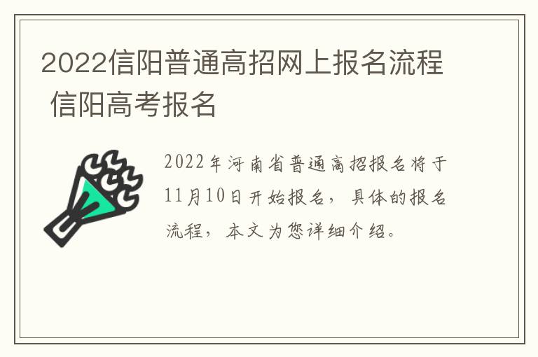 2022信阳普通高招网上报名流程 信阳高考报名