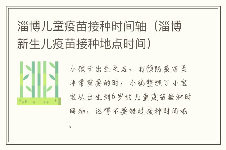 淄博儿童疫苗接种时间轴（淄博新生儿疫苗接种地点时间）