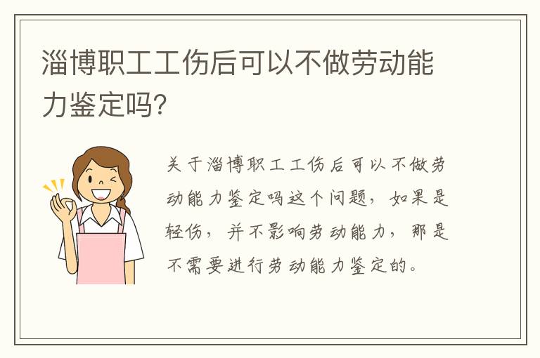淄博职工工伤后可以不做劳动能力鉴定吗？