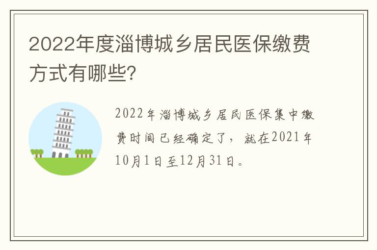 2022年度淄博城乡居民医保缴费方式有哪些?