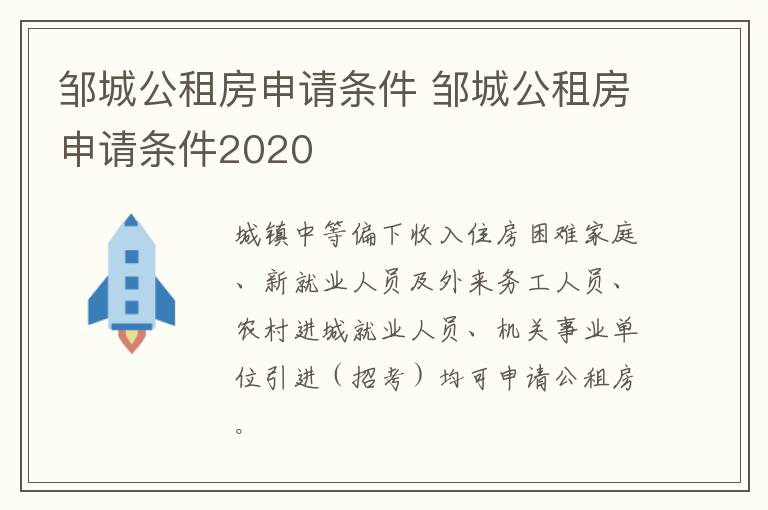 邹城公租房申请条件 邹城公租房申请条件2020