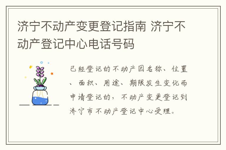 济宁不动产变更登记指南 济宁不动产登记中心电话号码