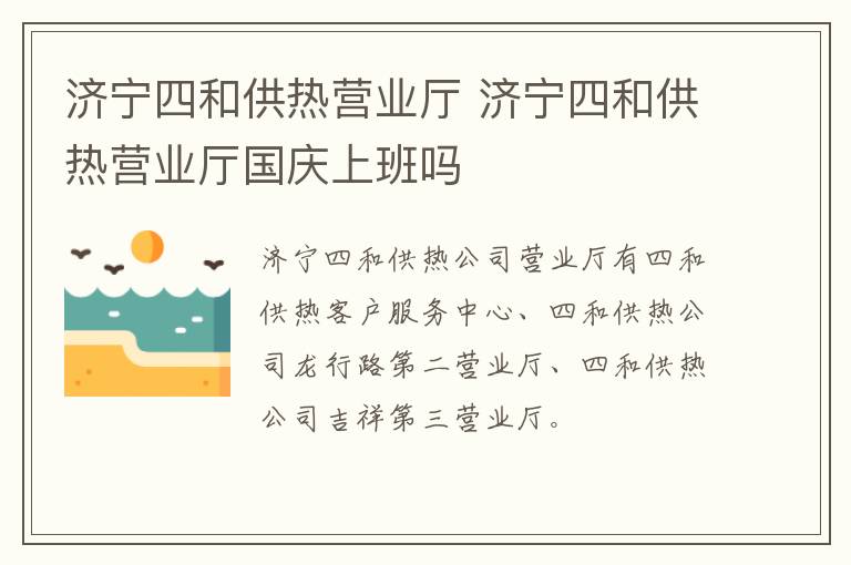 济宁四和供热营业厅 济宁四和供热营业厅国庆上班吗