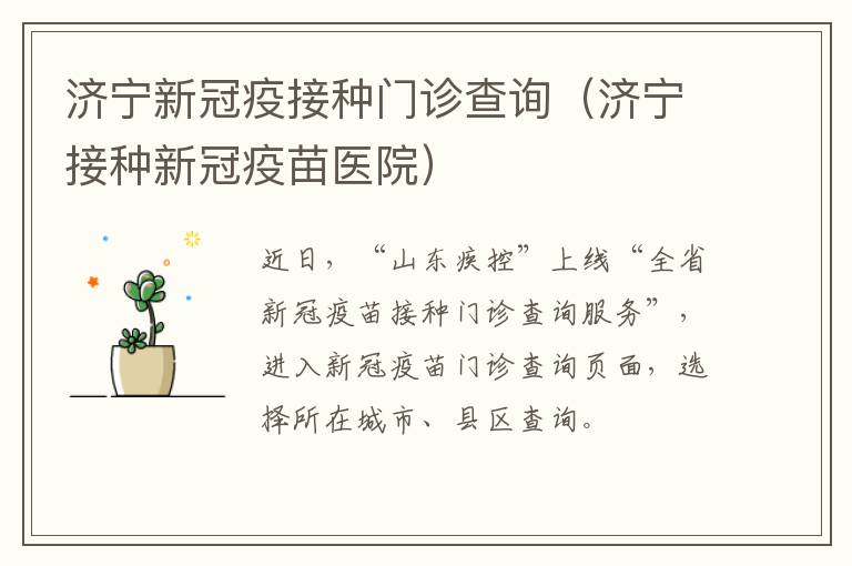济宁新冠疫接种门诊查询(济宁接种新冠疫苗医院)
