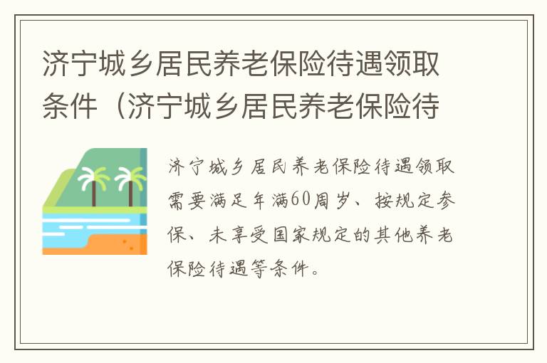 济宁城乡居民养老保险待遇领取条件（济宁城乡居民养老保险待遇领取条件）
