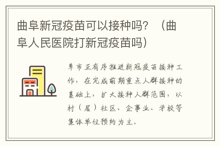 曲阜新冠疫苗可以接种吗？（曲阜人民医院打新冠疫苗吗）