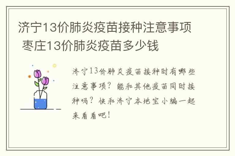 济宁13价肺炎疫苗接种注意事项 枣庄13价肺炎疫苗多少钱