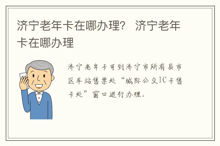 济宁老年卡在哪办理？ 济宁老年卡在哪办理