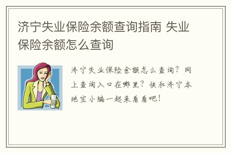 济宁失业保险余额查询指南 失业保险余额怎么查询