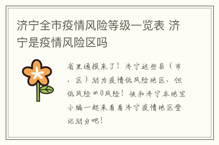 济宁全市疫情风险等级一览表 济宁是疫情风险区吗