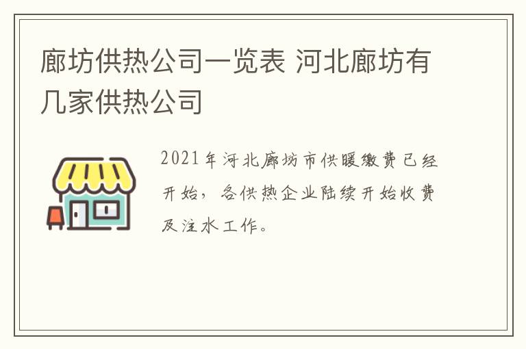 廊坊供热公司一览表 河北廊坊有几家供热公司