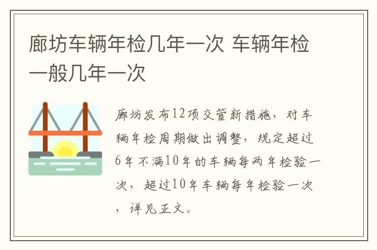 廊坊车辆年检几年一次 车辆年检一般几年一次