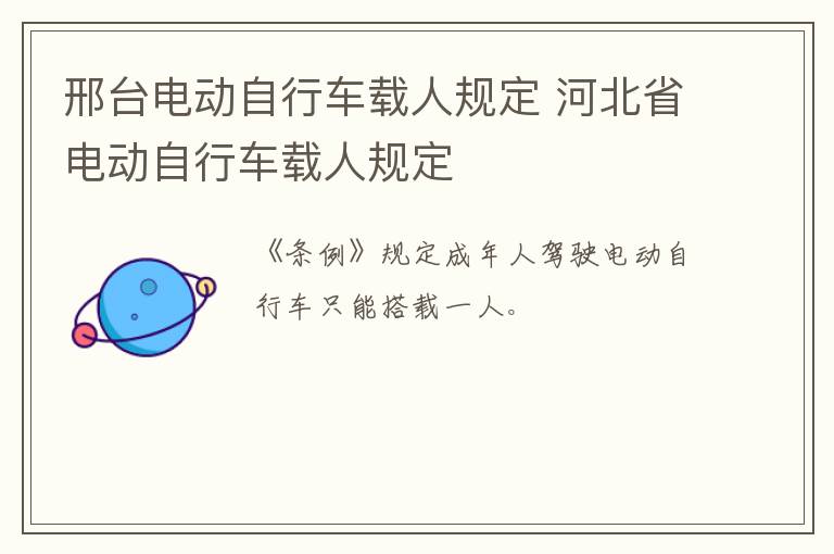 邢台电动自行车载人规定 河北省电动自行车载人规定