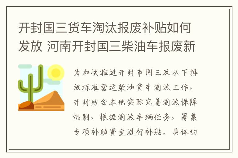 开封国三货车淘汰报废补贴如何发放 河南开封国三柴油车报废新规定