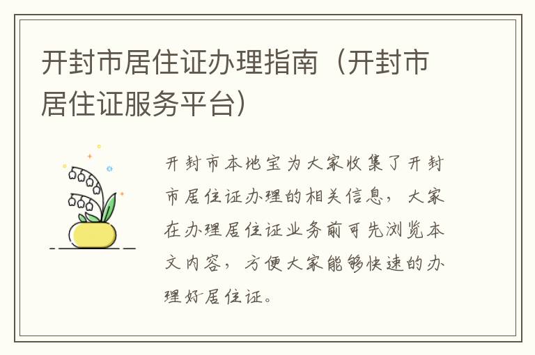 开封市居住证办理指南（开封市居住证服务平台）