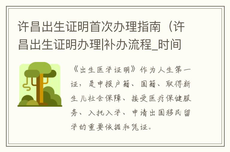 许昌出生证明首次办理指南（许昌出生证明办理|补办流程_时间_地点_时限）