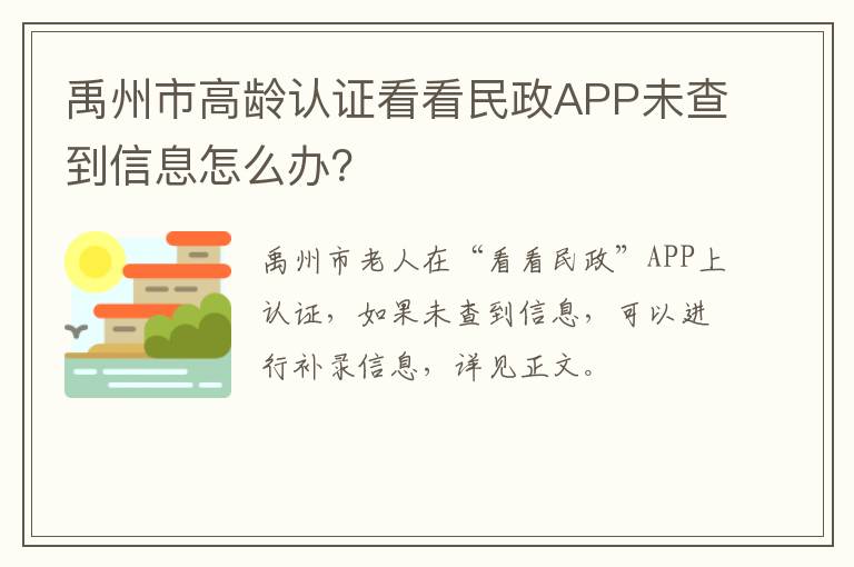 禹州市高龄认证看看民政APP未查到信息怎么办？