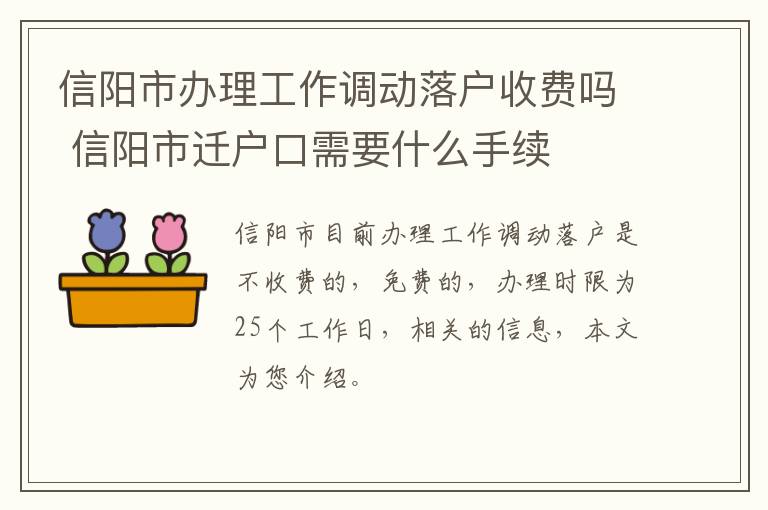 信阳市办理工作调动落户收费吗 信阳市迁户口需要什么手续