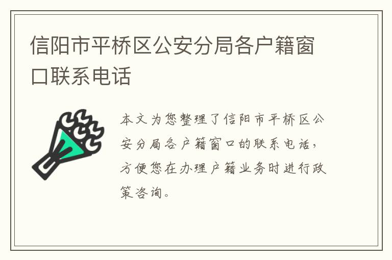 信阳市平桥区公安分局各户籍窗口联系电话