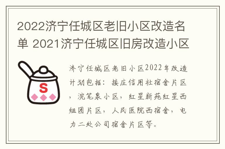 2022济宁任城区老旧小区改造名单 2021济宁任城区旧房改造小区