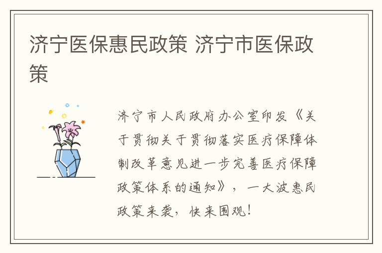 济宁医保惠民政策 济宁市医保政策