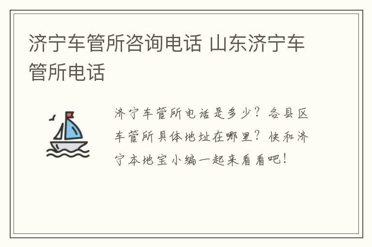 济宁车管所咨询电话 山东济宁车管所电话