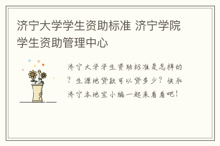 济宁大学学生资助标准 济宁学院学生资助管理中心