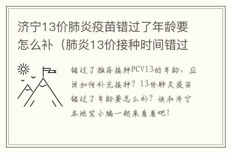 济宁13价肺炎疫苗错过了年龄要怎么补（肺炎13价接种时间错过）