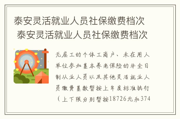 泰安灵活就业人员社保缴费档次 泰安灵活就业人员社保缴费档次表
