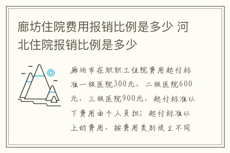 廊坊住院费用报销比例是多少 河北住院报销比例是多少