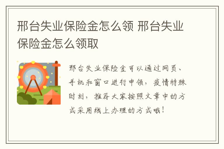 邢台失业保险金怎么领 邢台失业保险金怎么领取