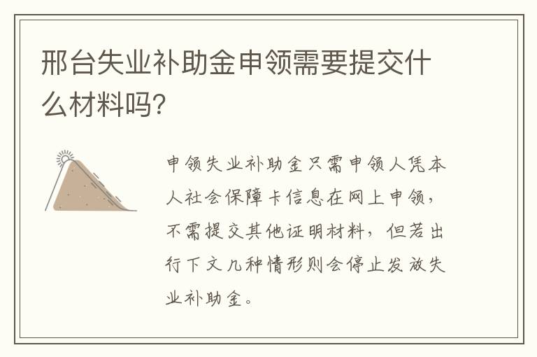 邢台失业补助金申领需要提交什么材料吗？